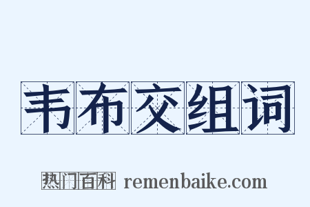 韦布交组词是什么意思的图片